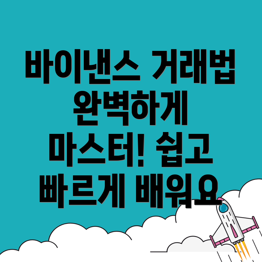 바이낸스 거래 기법
