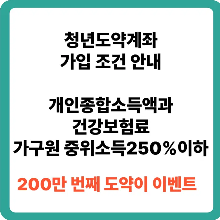 청년도약계좌 가입 조건 안내