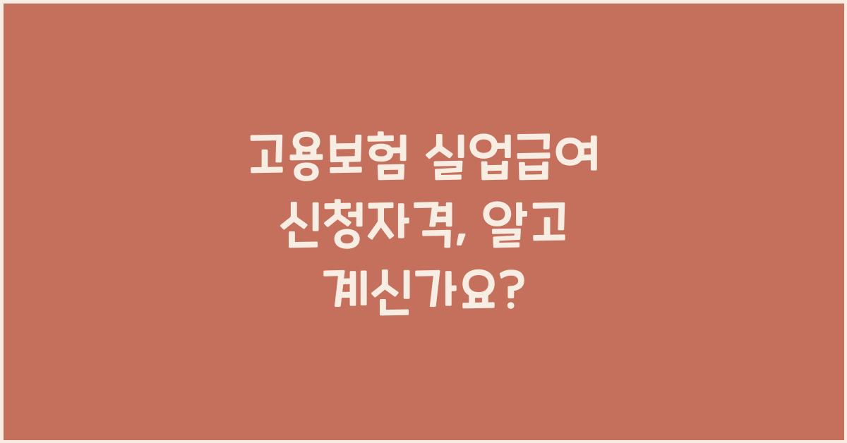 고용보험 실업급여 신청자격