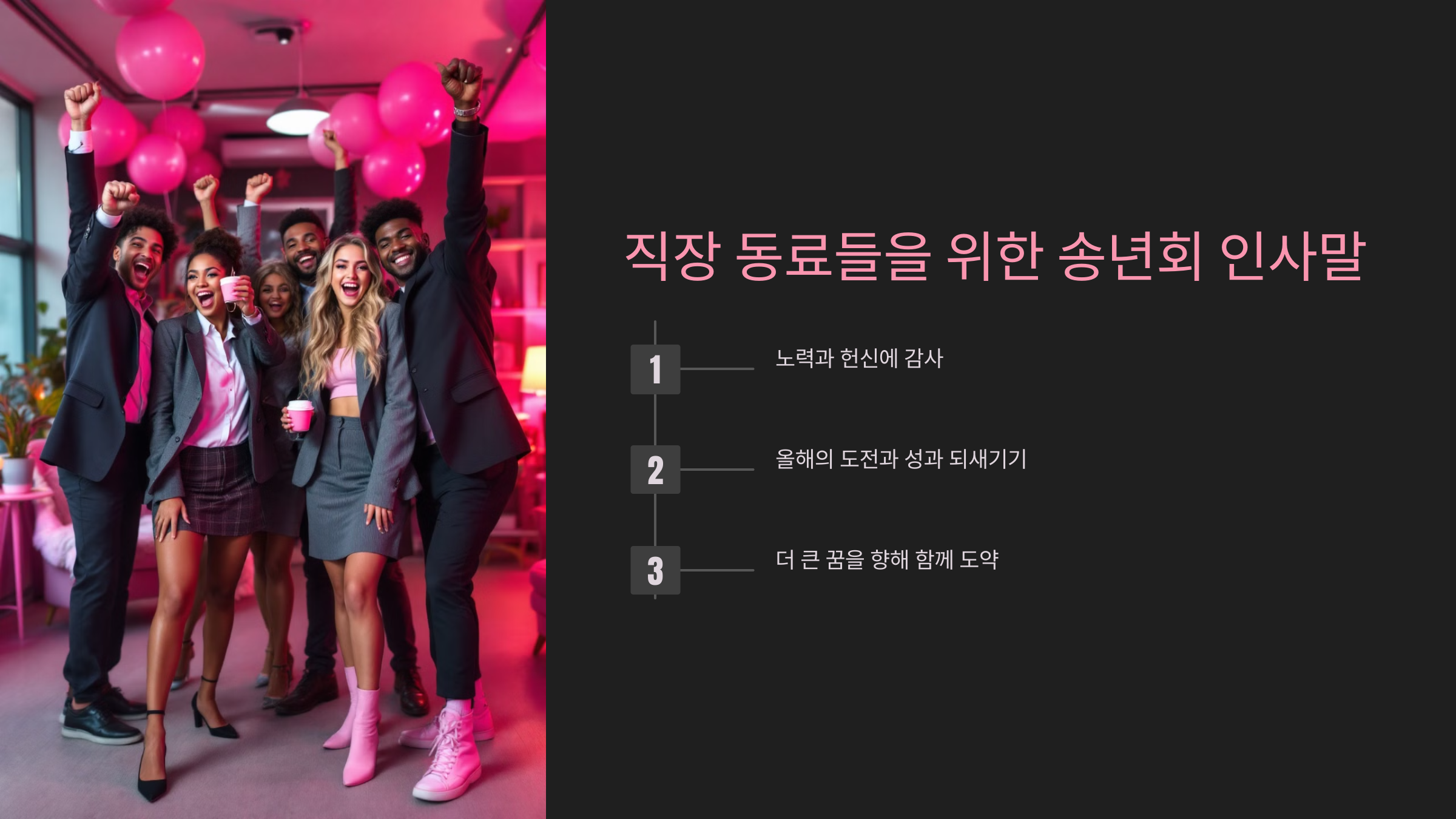 직장 동료들을 위한 송년회 인사말