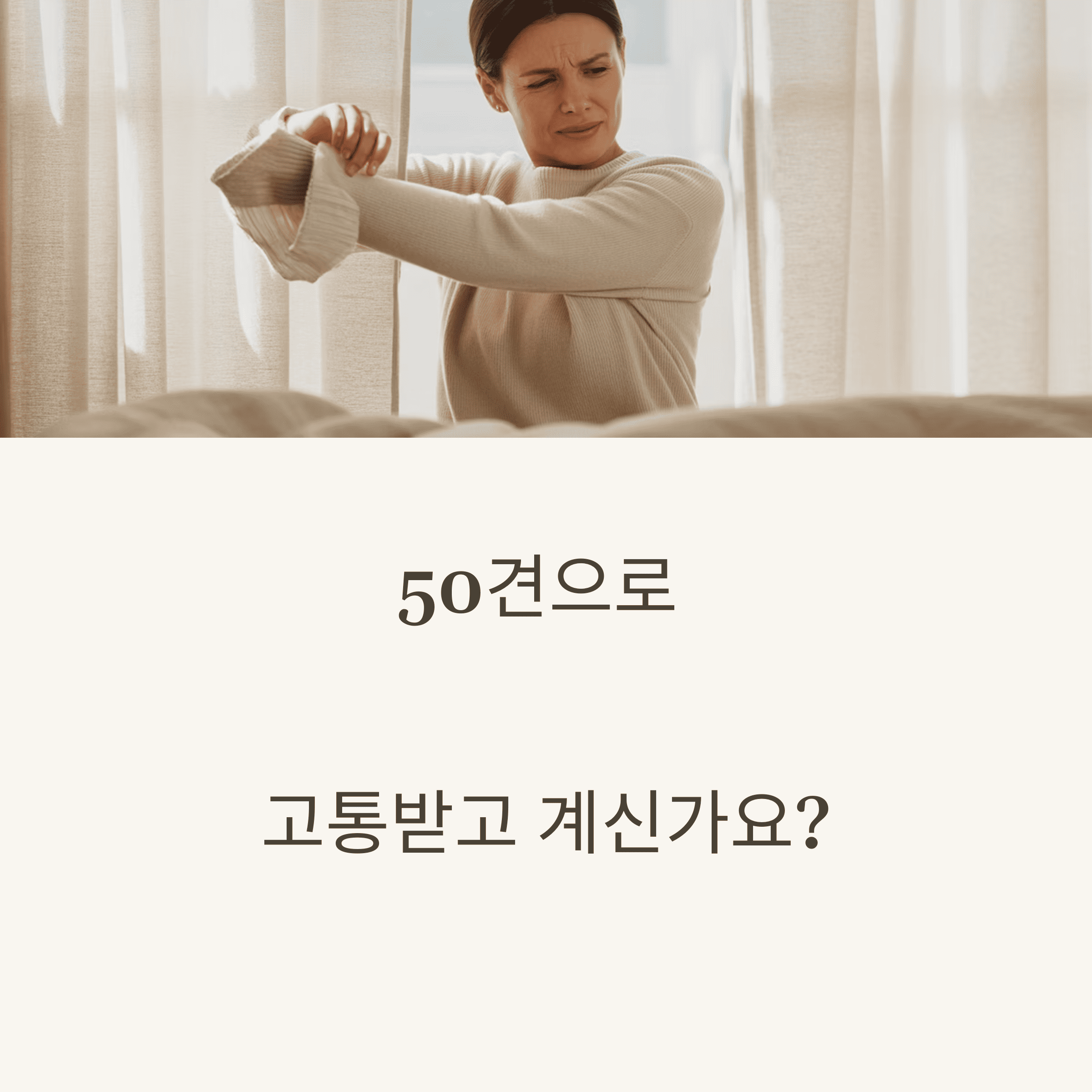 50견을 다스리는 자연요법