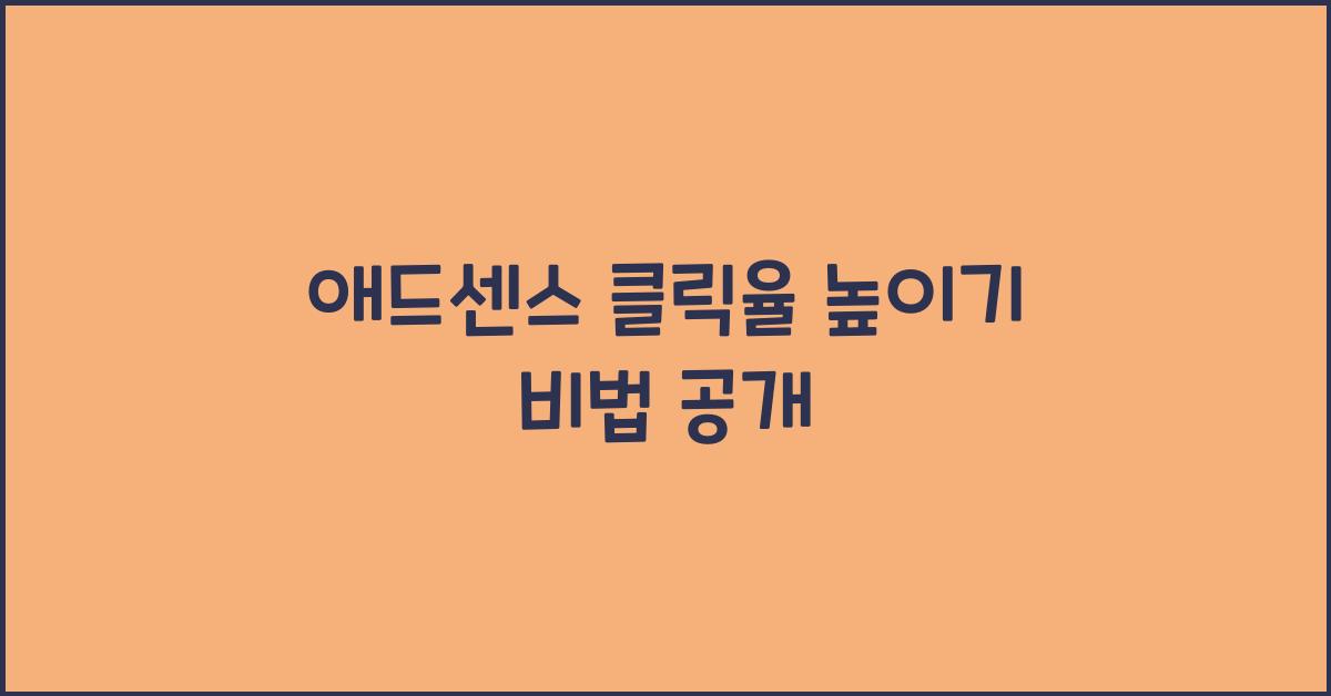 애드센스 클릭율 높이기