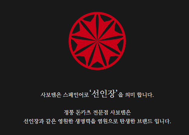 사보텐 돈까스 후기