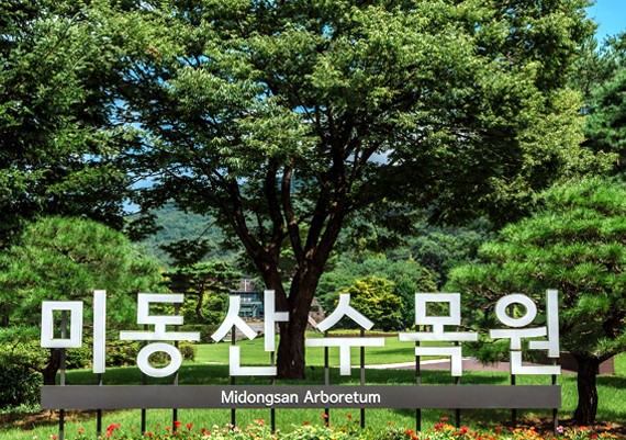 미동산수목원 2