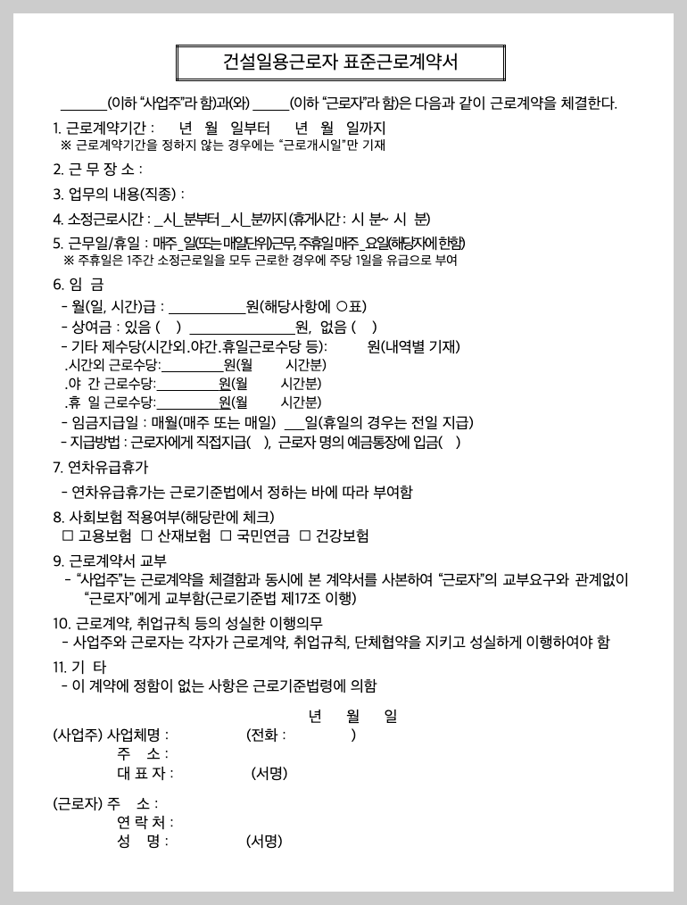 표준근로계약서 양식 무료 다운로드, 작성 3분 가이드