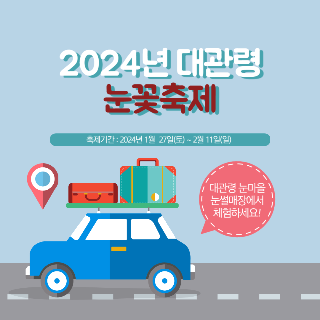 2024년 대관령 눈꽃축제