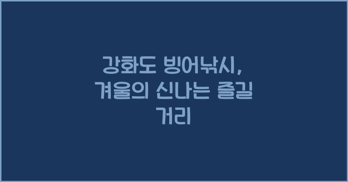 강화도 빙어낚시