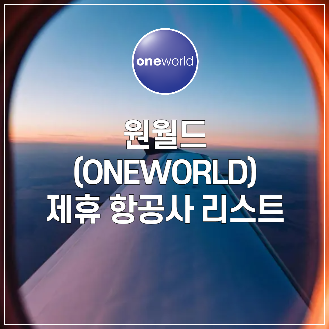 원월드(oneworld) 항공 동맹 ❘ 제휴 항공사 리스트