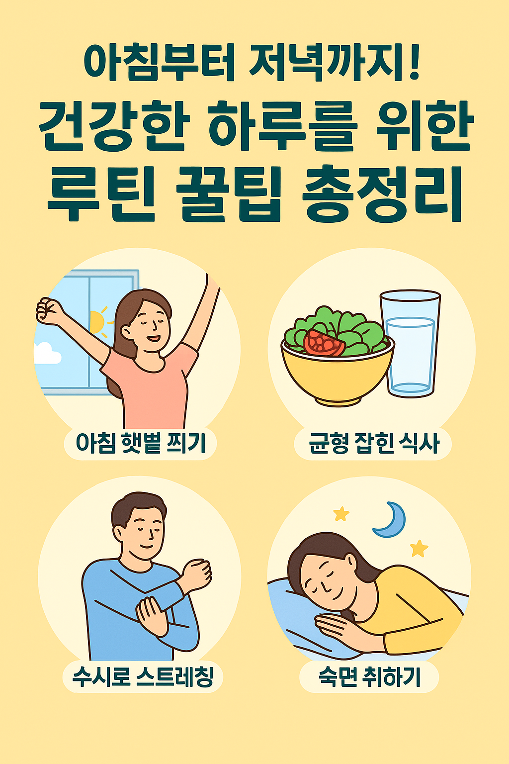 아침부터 저녁까지! 건강한 하루를 위한 루틴 꿀팁 총정리