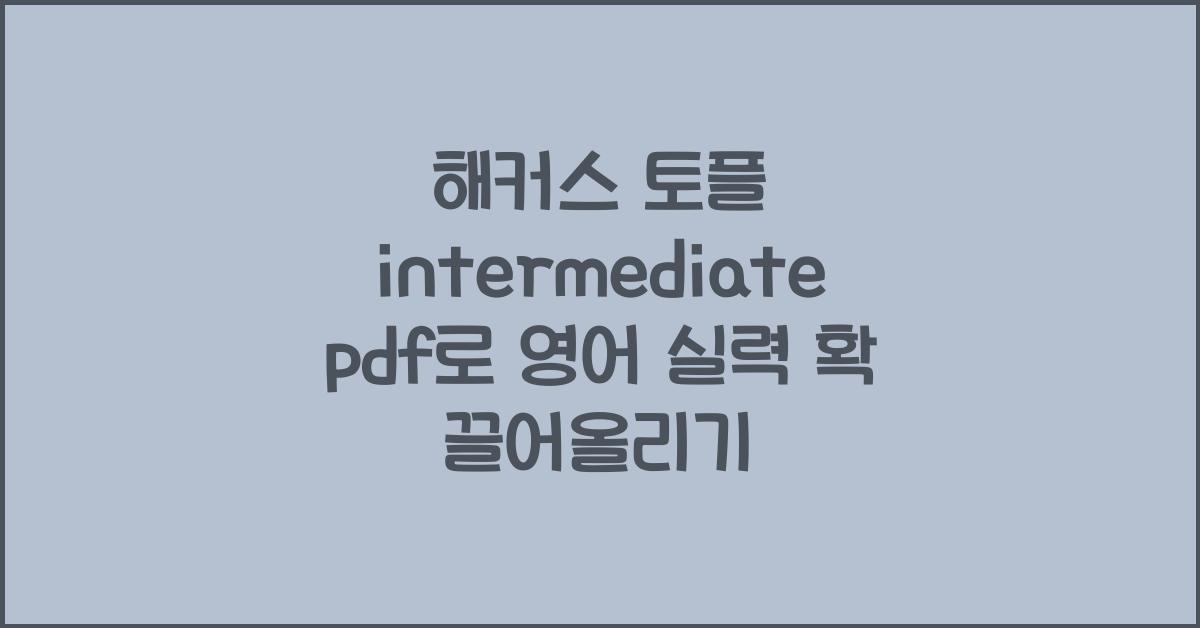 해커스 토플 intermediate pdf