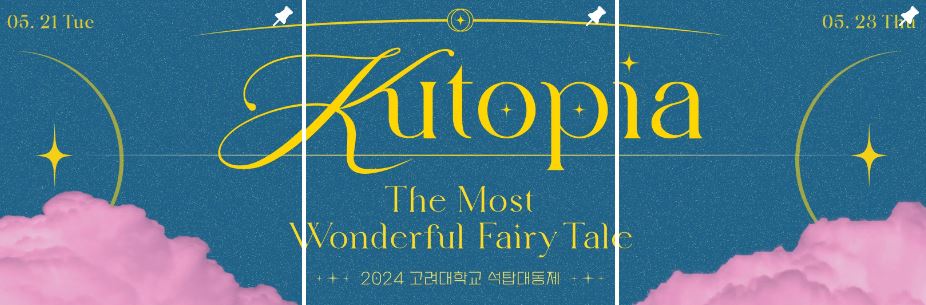 고려대학교-축제-쿠토피아
