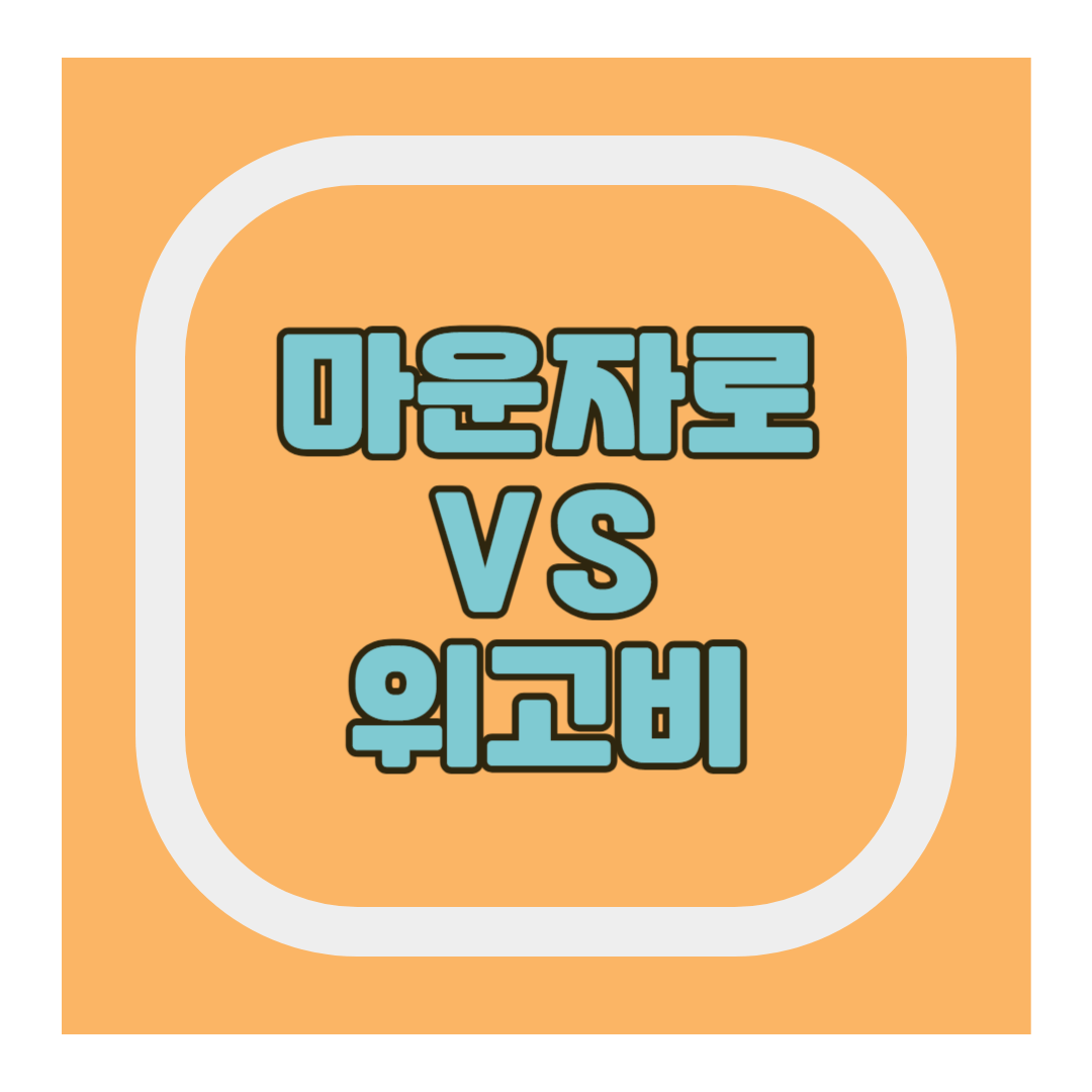 마운자로 위고비