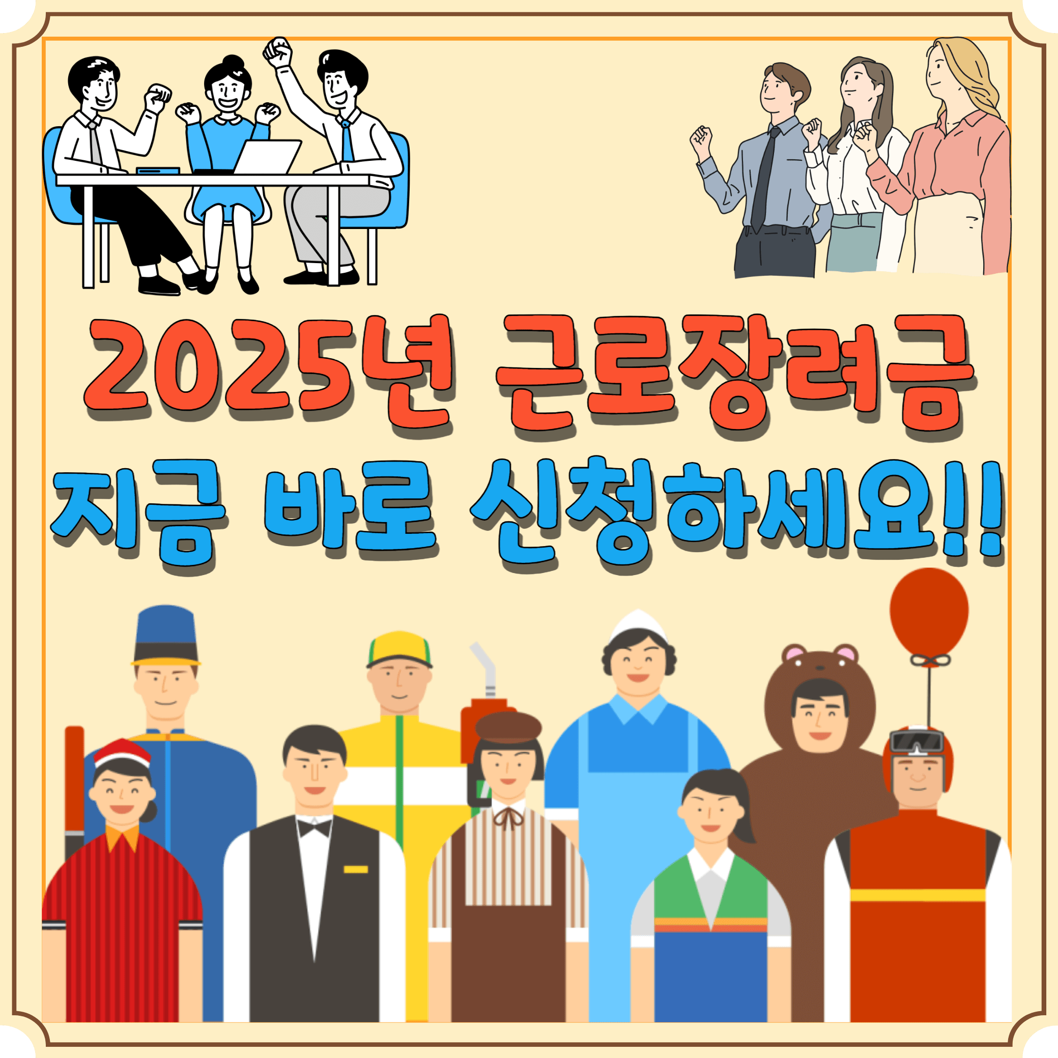 2025년-근로장려금-신청-방법-자격-썸네일