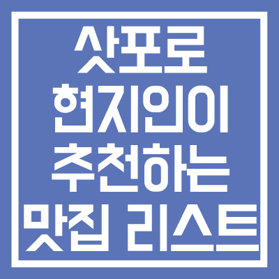 삿포로-현이지인-추천-맛집-리스트-일본여행-필수-코스-썸네일