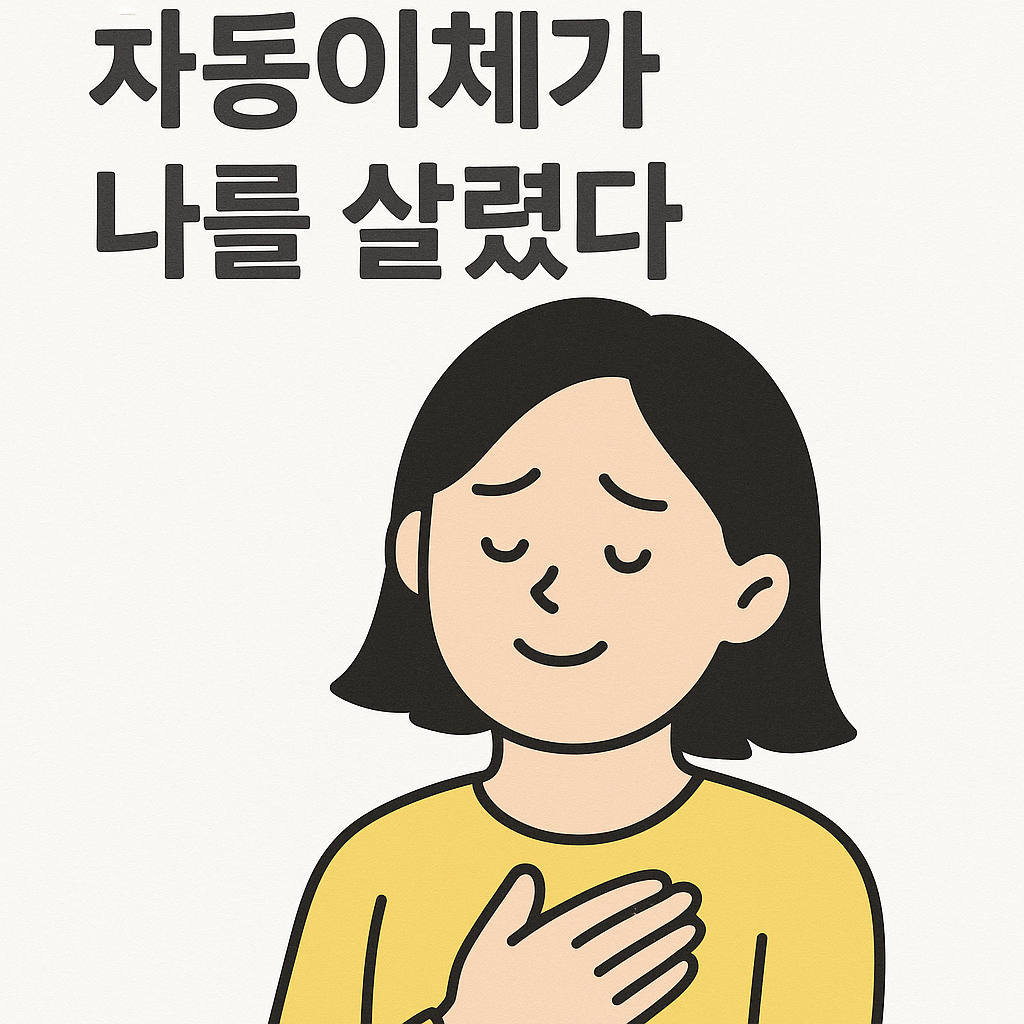 자동이체가 나를 살렸다