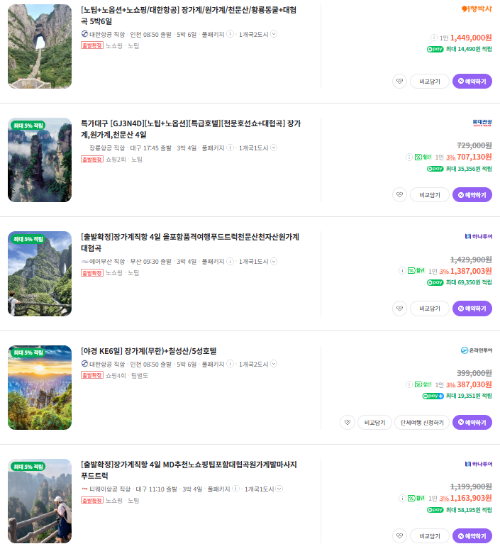 장가계 패키지 여행 가격 비교