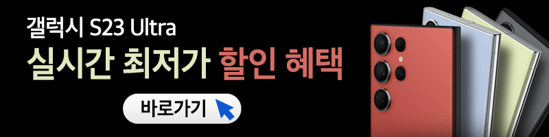 갤럭시 S23 울트라 자급제 할인 구매 후기