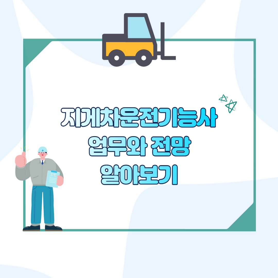 지게차운전기능사 업무 섬네일