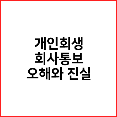개인회생