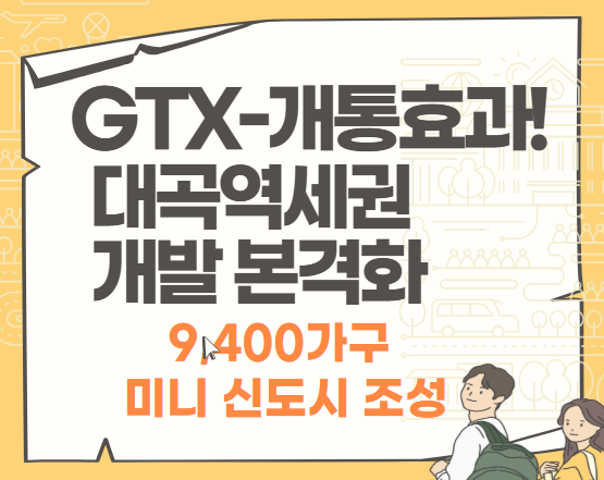 GTX-A 개통 효과! 대곡역세권 개발 본격화 썸네일