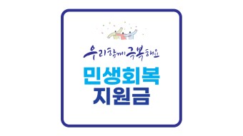 부산 민생지원금 신청방법 지급대상 지원금액 상세정보