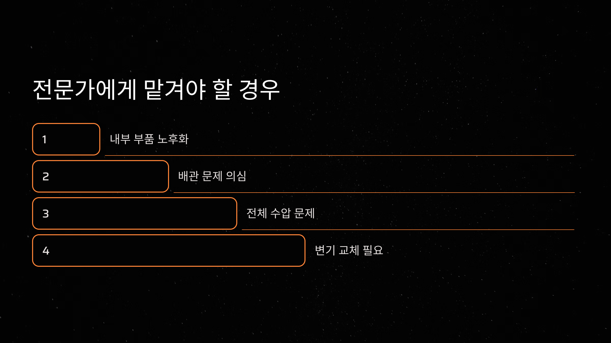 전문가에게 맡겨야 할 경우