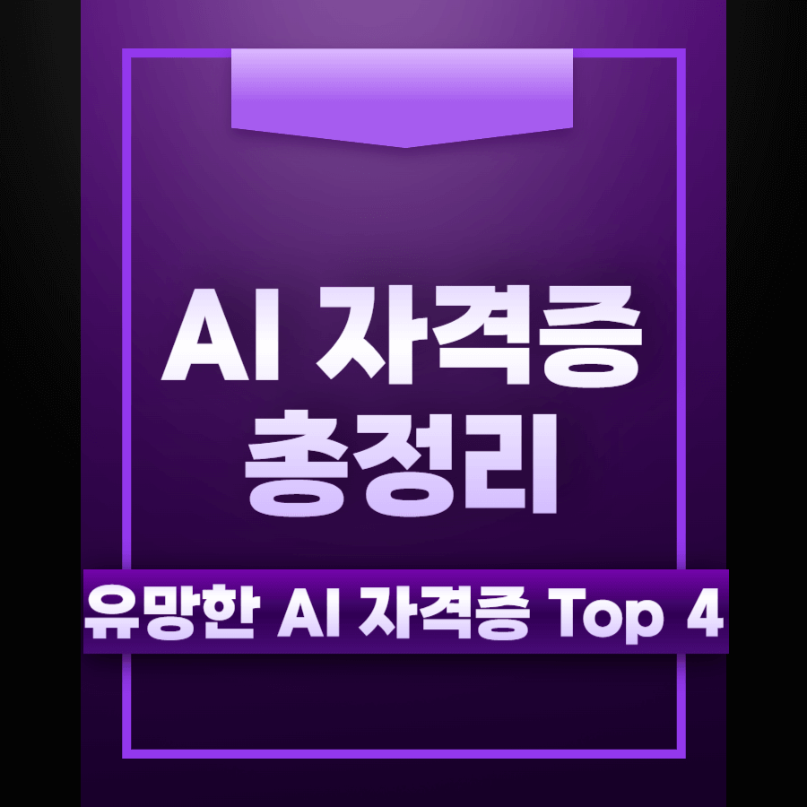AI 자격증 총정리