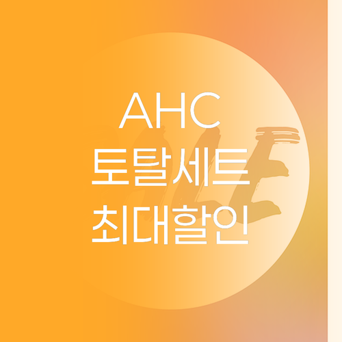 AHC 리뉴에이지 토탈 세트 구성 및