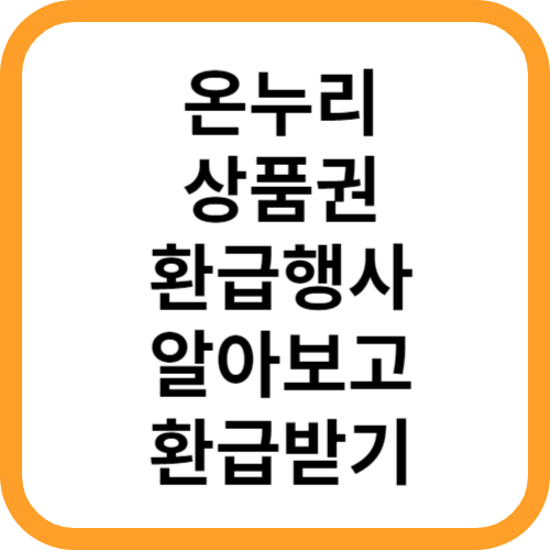 온누리상품권행사