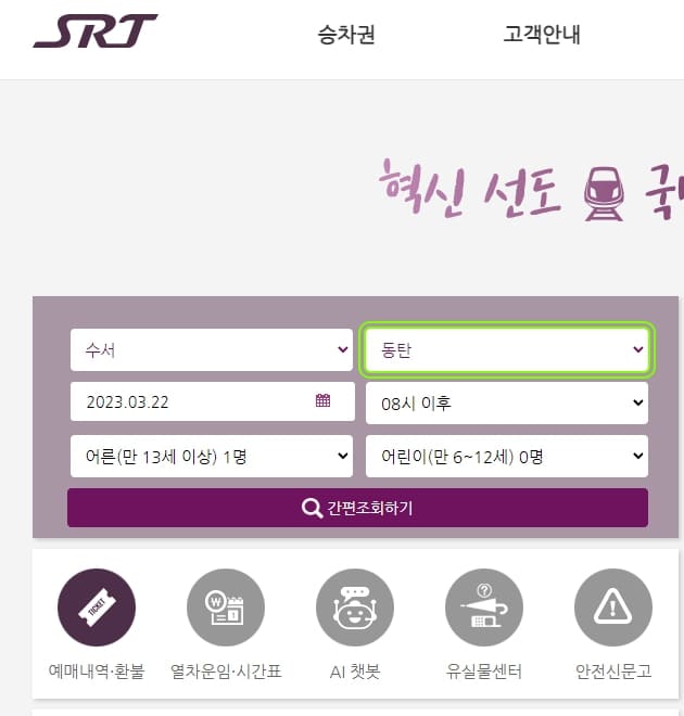 SRT 예매
