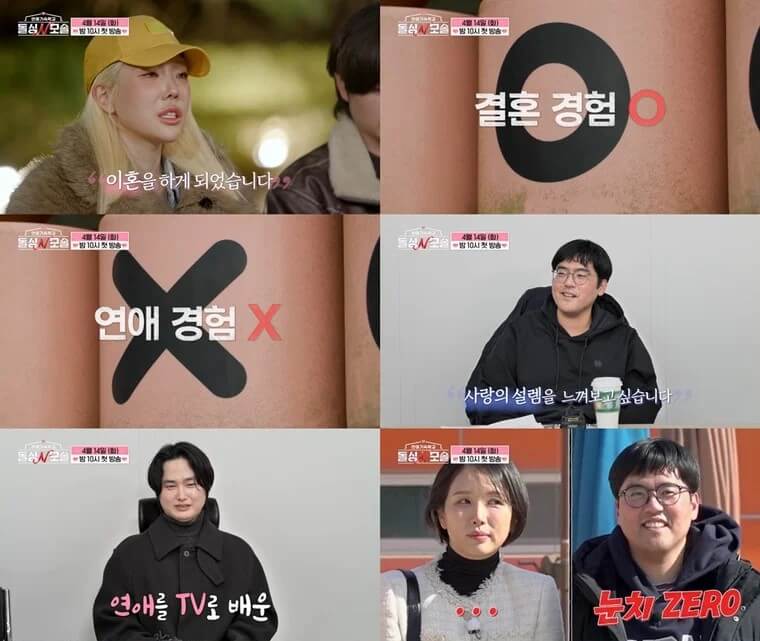 돌싱N모솔 출연진 참가자 촬영지 재방송 OTT 다시보기