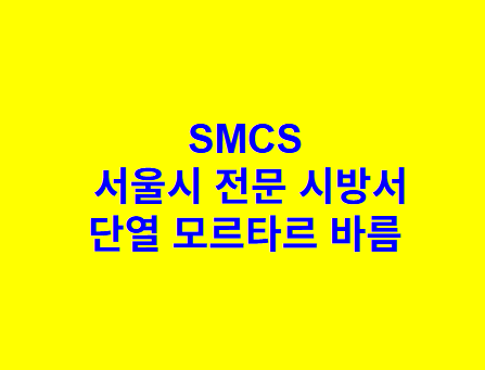 단열 모르타르 바름 SMCS 서울시 전문 시방서