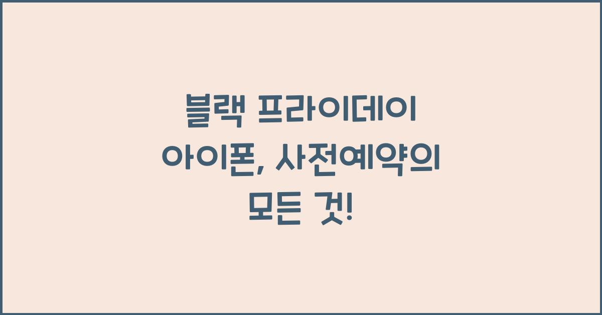 블랙 프라이데이 아이폰