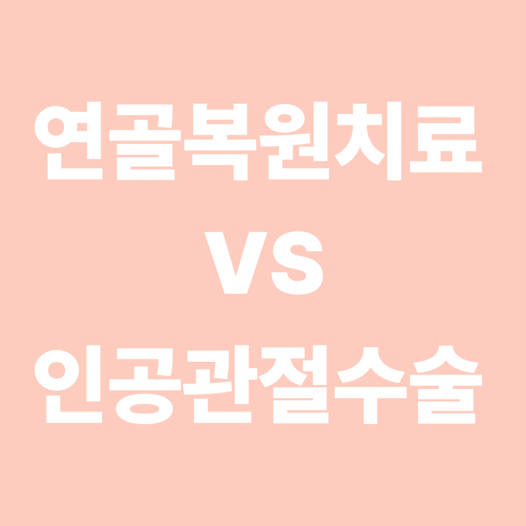 연골복원치료 vs 인공관절수술