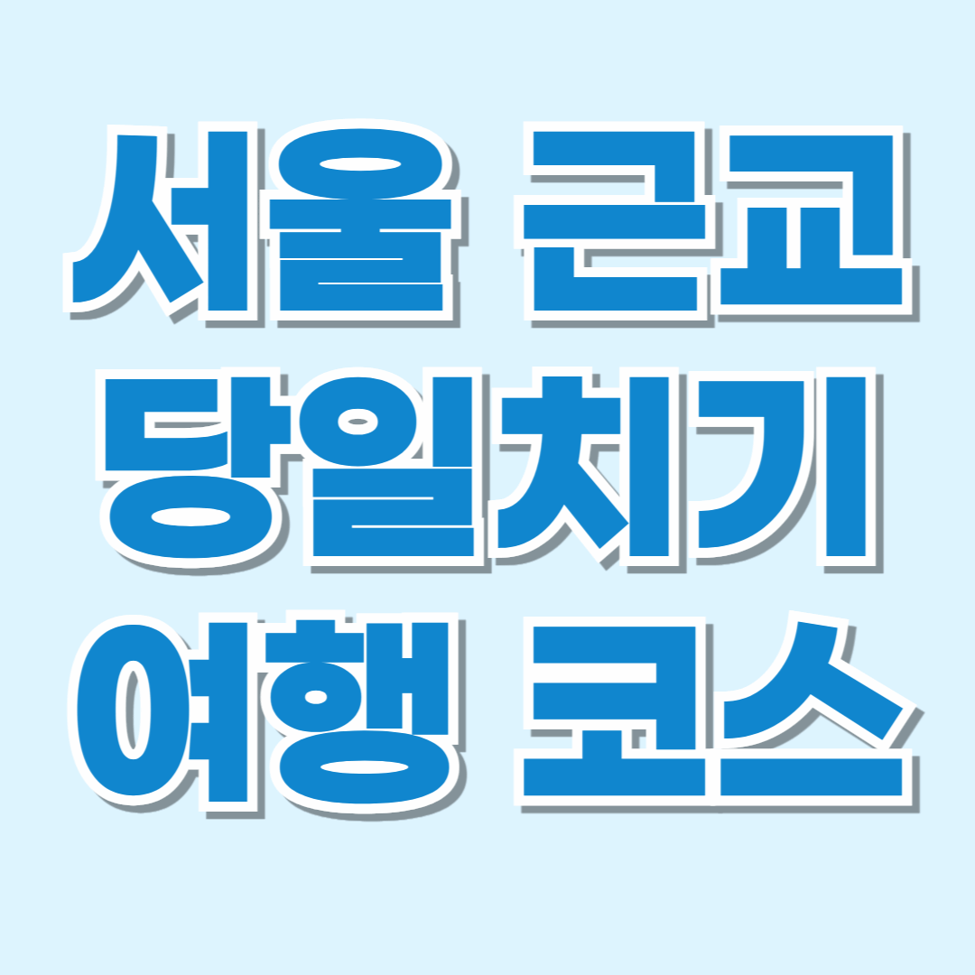 서울 근교 가볼만한 곳, 당일치기 여행, 파주 여행, 남양주 여행, 가평 여행, 청평 여행, 파주 출판단지, 파주 가볼만한 곳, 남양주 가볼만한 곳, 청평 가볼만한 곳