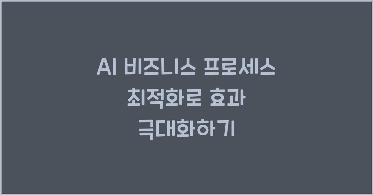 AI 비즈니스 프로세스 최적화