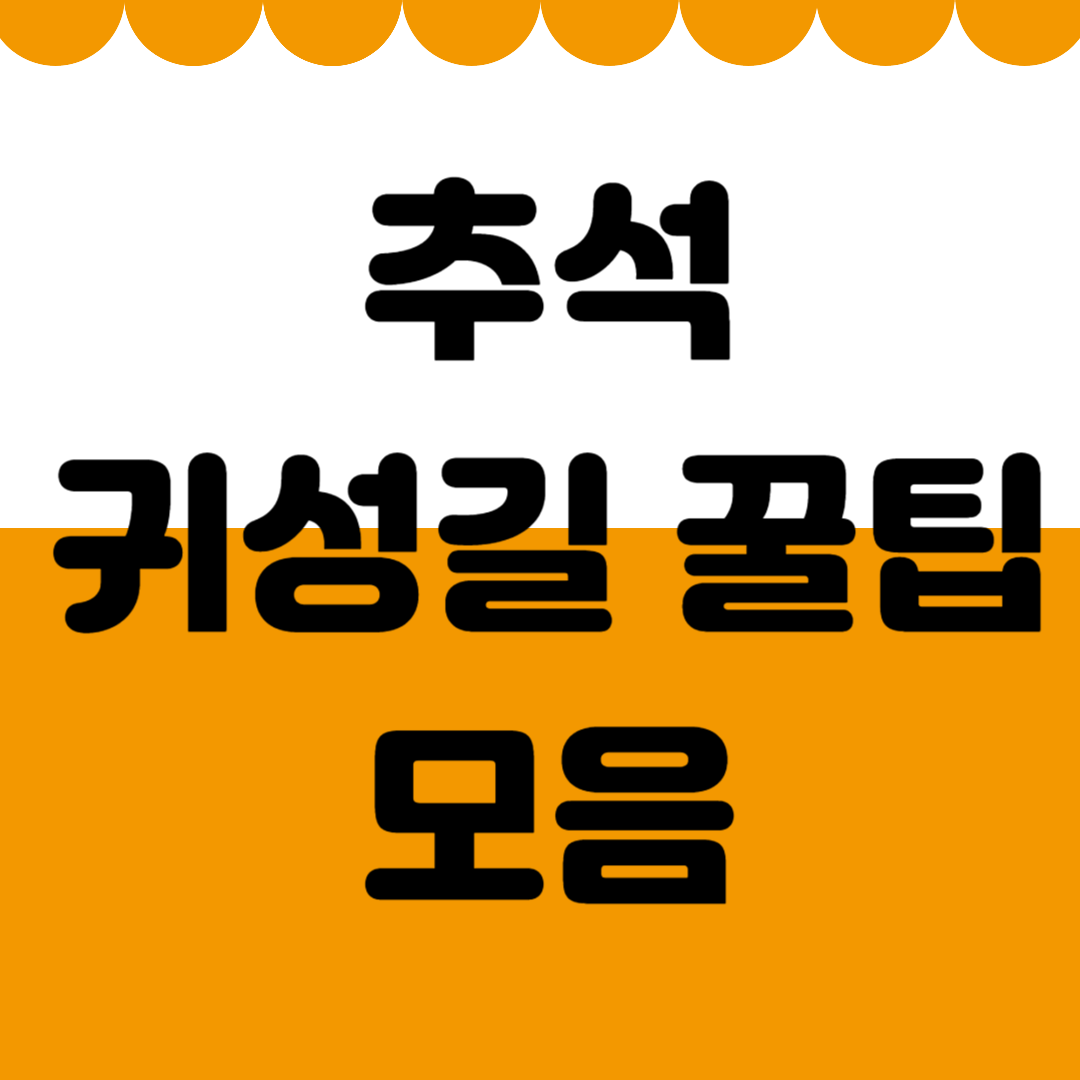 추석 귀성길 꿀팁 모음