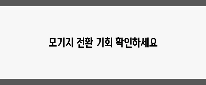 한국은행 기준금리 0.25%p 인하 기대에 따른 변동 모기지 갈아타기 안내입니다.