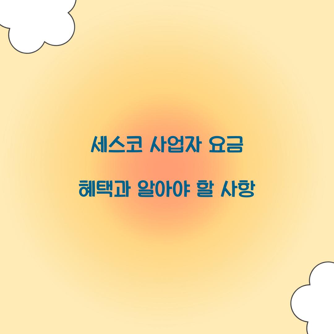 세스코 사업자 요금