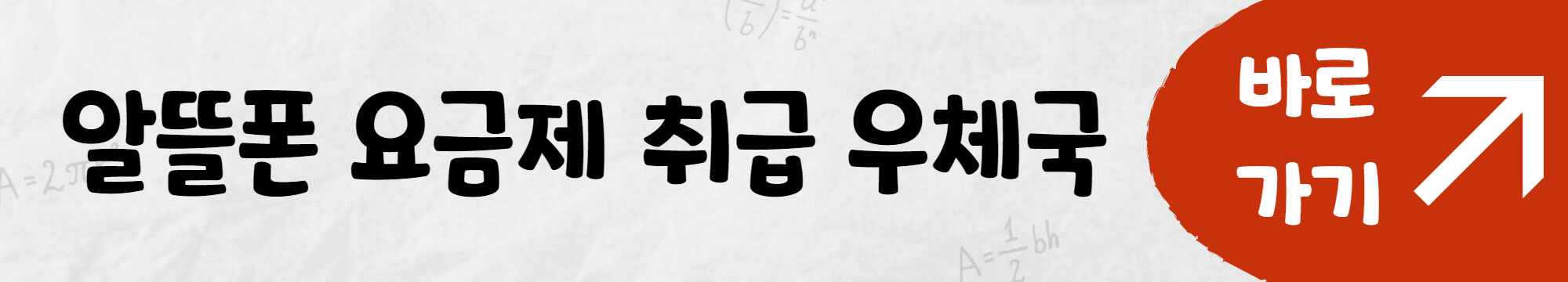 알뜰폰 요금제 취급 우체국 바로 가기