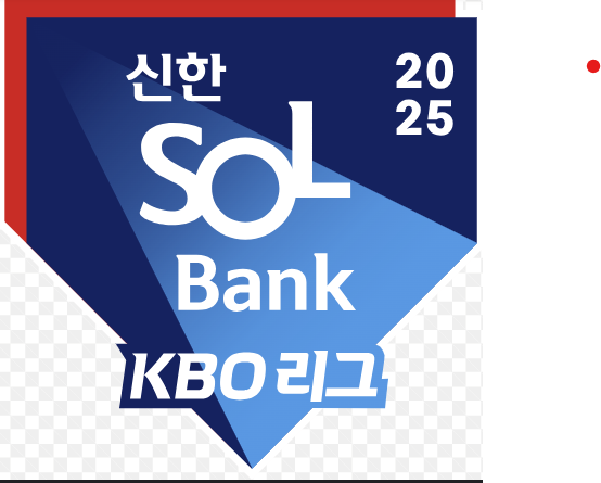 2025 KBO 프로야구