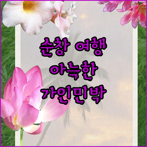 순창에서 만난 아늑함! 가인민박 어떤