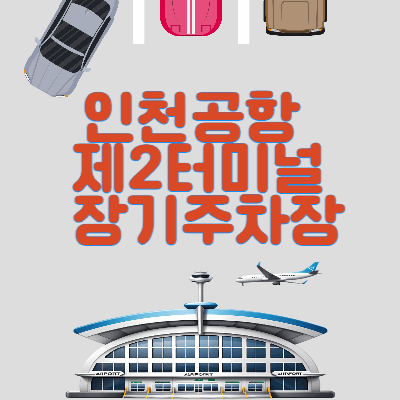 인천공항-제2여객터미널-장기-주차장-예약