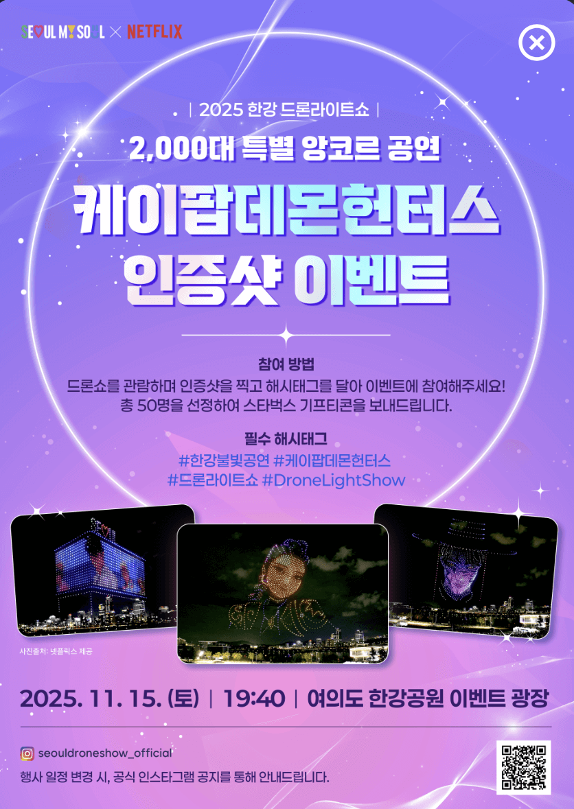 앵콜 '케이팝데몬헌터스 드론쇼' 인증샷 이벤트 &amp; 한강 주차 정보 정리