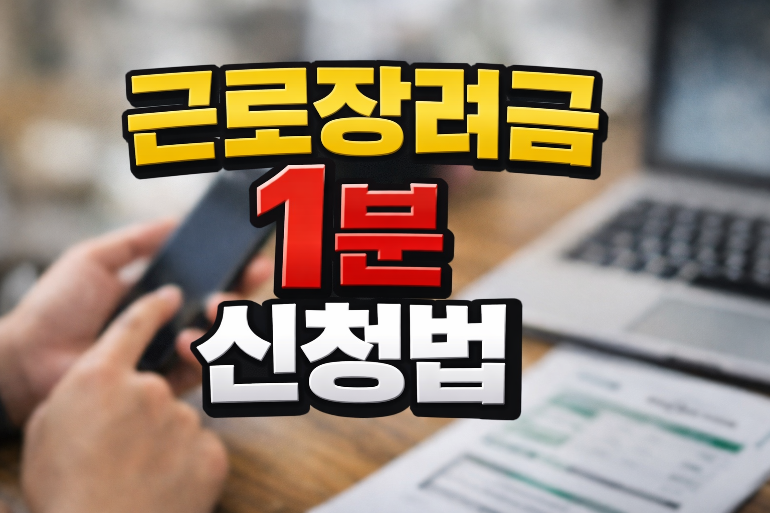 스마트폰을 들고 근로장려금 1분 신청을 진행하는 모습과 노트북, 신청 서류가 함께 보이는 이미지