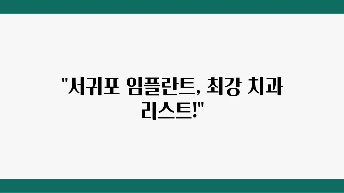 추천 치과의 사진과 추천 리스트가 포함된 이미지