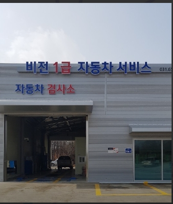 평택시 비전 1급 자동차공업사 업체 사진