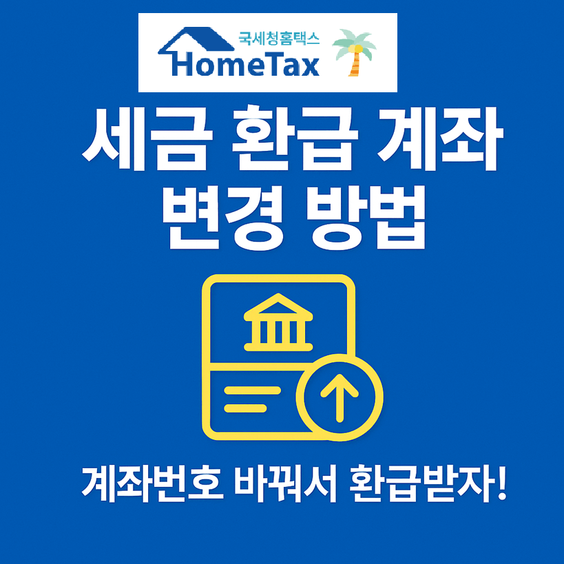 홈택스 세금 환급 계좌 변경 방법