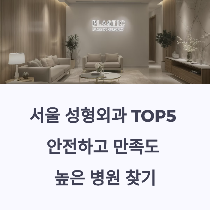 성형외과 서울 추천 TOP5