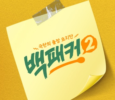 백패커2 방송시간